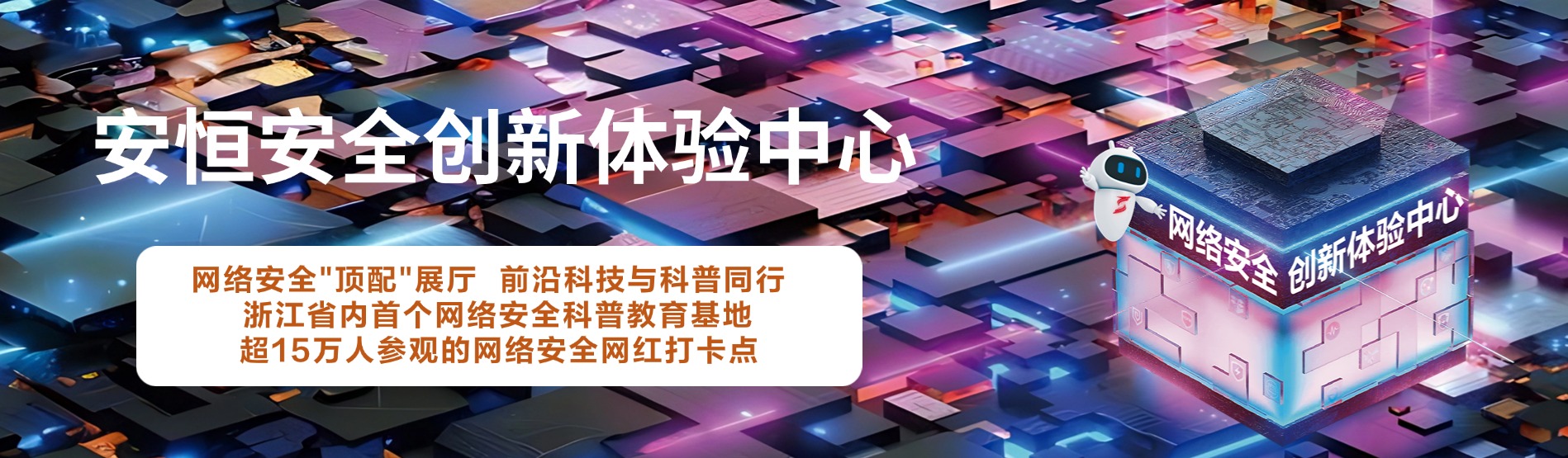 金沙8087娱场城信息安全创新体验中心，金沙8087娱场城信息展厅 
