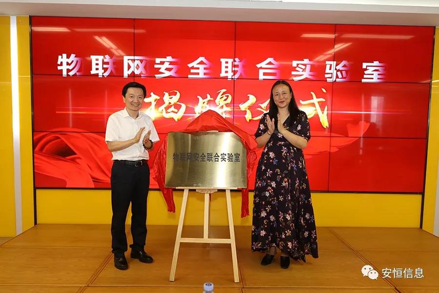 金沙8087娱场城信息物联网安全联合实验室