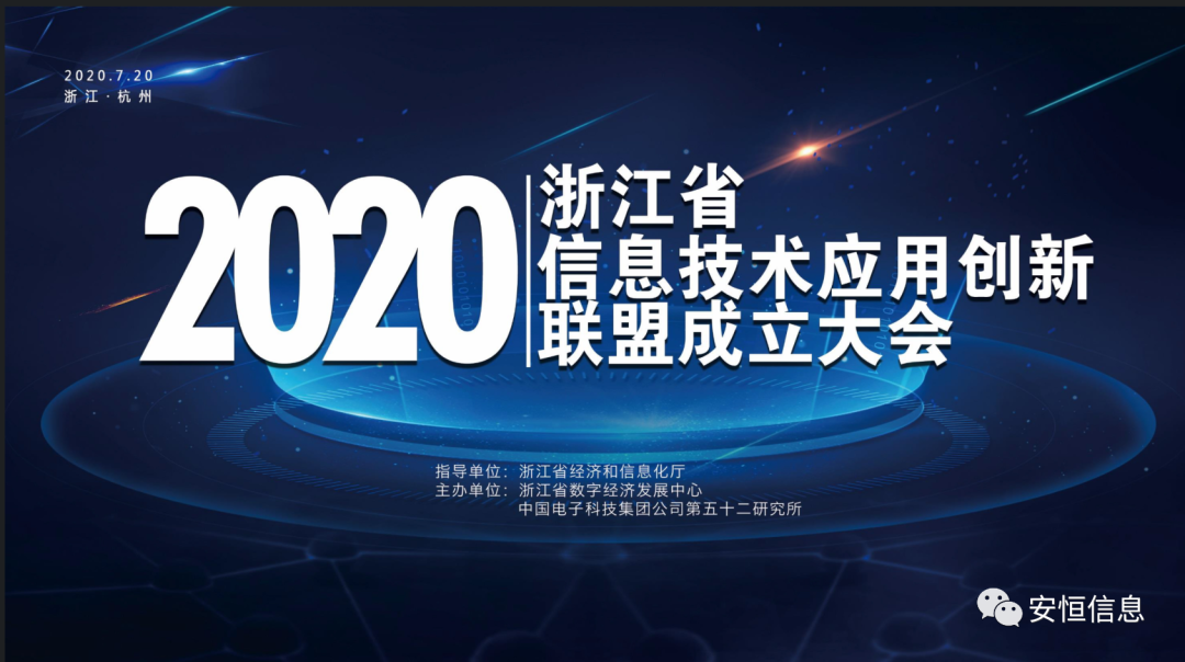 浙江省信息技术应用创新联盟成立，金沙8087娱场城信息担任联盟副理事长单位