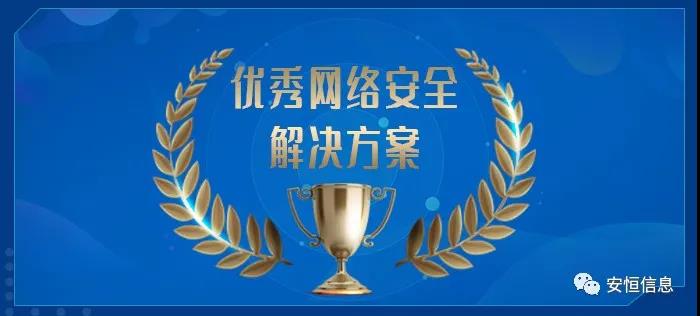 中国网络安全产业联盟（CCIA）    为促进我国网络安全产业自主创新能力，推进产业结构化升级，为广大用户选择网络安全解决方案和网络安全产品提供参考依据，中国网络安全产业联盟（CCIA）组织开展了“2020年优秀网络安全解决方案和网络安全创新产品评选活动”。经联盟评审公示，金沙8087娱场城信息荣获“2020年网络安全解决方案优秀奖”（智能制造企业工业互联网平台安全防护建设方案）和“2020年网络安全创新产品优秀奖”（天池云安全管理平台），成为极少数获得双料奖的安全企业之一。    2020年网络安全解决方案优秀奖    解决方案名称  “智能制造企业工业互联网平台安全防护建设方案”    行业案例  某上市公司经过多年转型实践，打造了全球的互联网个性化定制智能制造生态平台，信息化与工业化深度融合，是工业互联网战略的优秀实践。然而，随着信息化程度也在不断提高，企业对信息系统的依赖程度不断增加，企业的网络安全防护变得至关重要。同时随着国内外安全形势日趋严峻、以及网络安全等保2.0的实施，无论是合规性、业务系统监管和防护还是安全运营管理，企业都面临新的挑战。    本方案从该公司整体安全出发，按照“全局统一”的思想，提供工业互联网平台、边缘层工业控制系统、平台与边缘层通讯安全的全方位、一体化的工业互联网安全解决方案。打造智能制造企业统一安全精准运营平台，实现对接入安全能力的统一编排调度与弹性部署，汇聚攻击检测、异常感知、业务特征匹配等多源异构数据并进行综合分析，实现办公、数据库、核心业务、工业控制系统、物联设备区纵深防御、联控联防。是工业互联网安全建设的标杆和范本。    关键技术  在本解决方案中使用了下面两项关键技术：    （1）基于机器学习的异常行为检测技术  根据工业物联网系统中用户及网络设备之间访问行为的业务特征，确定行为指标。其次，平台的数据预处理？榻低承形罩局械男形副晏崛〕隼醋魑辔淞渴。第三，联合有监督和无监督的算法对行为日志进行分析，经过反复迭代有监督算法的分析，逐渐将专家的经验学习到分析算法中。待分析的数据经过上述算法的分析，可以准确的发现工业物联系统中的异常行为。    （2）基于隐患利用路径的威胁预警分析技术  工业物联网系统中，各个信息资产都有可能存在隐患。攻击预警是一个基于理论推理的可能性结果，利用可视化功能，可以将这些可能的结果用可视化方式即攻击图谱的方式呈现出来，更加直观的提示出攻击事件的可能发生过程。    方案成效    （1）预见性安全维护  本方案提供了预见性安全维护，有助于减少意外停机、改善生产运营动态。该解决方案帮助维护了一个智能制造架构网络安全的集中运营中心，以创建智能的、按优先级排列的维护作业顺序。同时，可以将检测潜在不良网络安全现象、提供潜在网络攻击警示。    （2）平台化安全运营  本方案建立安全管理中心，采用大数据平台用无监督的算法对数据进行智能判断，并在分析结果上打上标记。平台针对每天大量的日志，提炼出安全预警、安全漏洞、攻击态势等信息为用户展示和汇报,大大较少了运维人员的工作量,以前需要几个人来完成目前只需一个人就能完成整个智能平台的安全运维。    工业互联网的发展使得现实世界和网络世界深度联通，导致网络空间的攻击穿透虚拟空间，直接影响到工业运行安全并扩散、渗透到人身安全、关键基础设施安全、城市安全，乃至国家安全。金沙8087娱场城信息将继续立足行业需求，持续提高产业支撑能力、应用服务能力和生态构建能力，发挥好安全纽带作用，营造工业互联网发展生态，保障工业互联网高质量发展。    2020年网络安全创新产品优秀奖    产品名称  “天池云安全管理平台”    产品介绍  天池云安全管理平台（简称“天池”）是金沙8087娱场城信息根据对云计算多年的深入研究和风险分析，以及对安全领域的多年经验技术积累，结合公司全线安全产品，打造的专门针对云上安全的安全产品，旨在帮助用户解决云上的安全问题。天池通过不断的汇聚云安全能力，帮助用户构建一个统一管理、弹性扩容、按需分配、安全能力完善的云安全资源池。    产品创新性  一站式云安全解决方案：提供覆盖事前云监测、事中云防御、事后云审计等一站式云安全能力。    1、安全自服务：用户可通过统一管理平台自助开通安全服务，自定义安全服务的种类、规格、时间、数量等；  2、自动化部署：当用户开通安全产品时，天池管理平台会调用底层安全资源池的接口实现安全产品的自动部署安装，用户一键式申请开通就可以立即使用；  3、数据权限隔离：天池实现基于租户级别的云安全产品和安全数据隔离，保障每个租户安全数据的独立性。  4、弹性扩展：安全资源池和单个安全产品性能都需要扩展，天池为用户提供安全资源池和安全产品的动态扩展能力。  5、高可用：天池的每一份数据会同时保存在不同的计算节点的存储内，当一台计算节点出现故障无法运转时，会实现安全产品虚拟机的自动漂移，不会影响安全业务的正常运行。  6、大数据安全分析：天池实现其他安全？楹痛笫菽？榈牧烙，分析发现潜在的入侵和高隐蔽性攻击，预测即将发生的安全事件。    市场认可  经过多年的积累，天池案已经具备丰富的云安全能力，覆盖主机安全、网络安全、应用安全、数据安全，可为用户提供一站式云安全解决方案。天池已经完成了和市场上主流的12大云平台的兼容，包含阿里云、腾讯云、华为云、浪潮云等等，满足用户不同应用场景下的云上安全需求，截止到2020年，金沙8087娱场城已经为180余朵私有云平台，数万个云上用户提供云安全服务能力。    获得了市场广泛认可：  - 2018年浙江省第二批行业云应用示范平台  - 2017年杭州市云计算与大数据优秀项目  - 2017-2018年度新一代信息技术优秀解决方案    2018-2020历届荣誉  “AiLPHA 大数据智能安全平台V2.0 ”荣获“2018年网络安全创新产品优秀奖”  “网络安全态势感知通报预警与预防解决方案”荣获“2019年网络安全解决方案优秀奖”  “基于大数据的工控态势感知监测预警系统V2.0”荣获“2019年网络安全创新产品优秀奖”